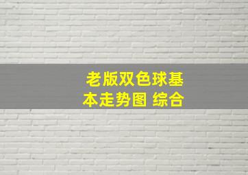 老版双色球基本走势图 综合